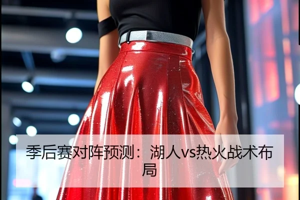 季后赛对阵预测：湖人vs热火战术布局（starsports）