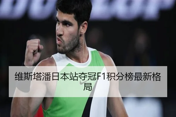 维斯塔潘日本站夺冠F1积分榜最新格局（starsports）